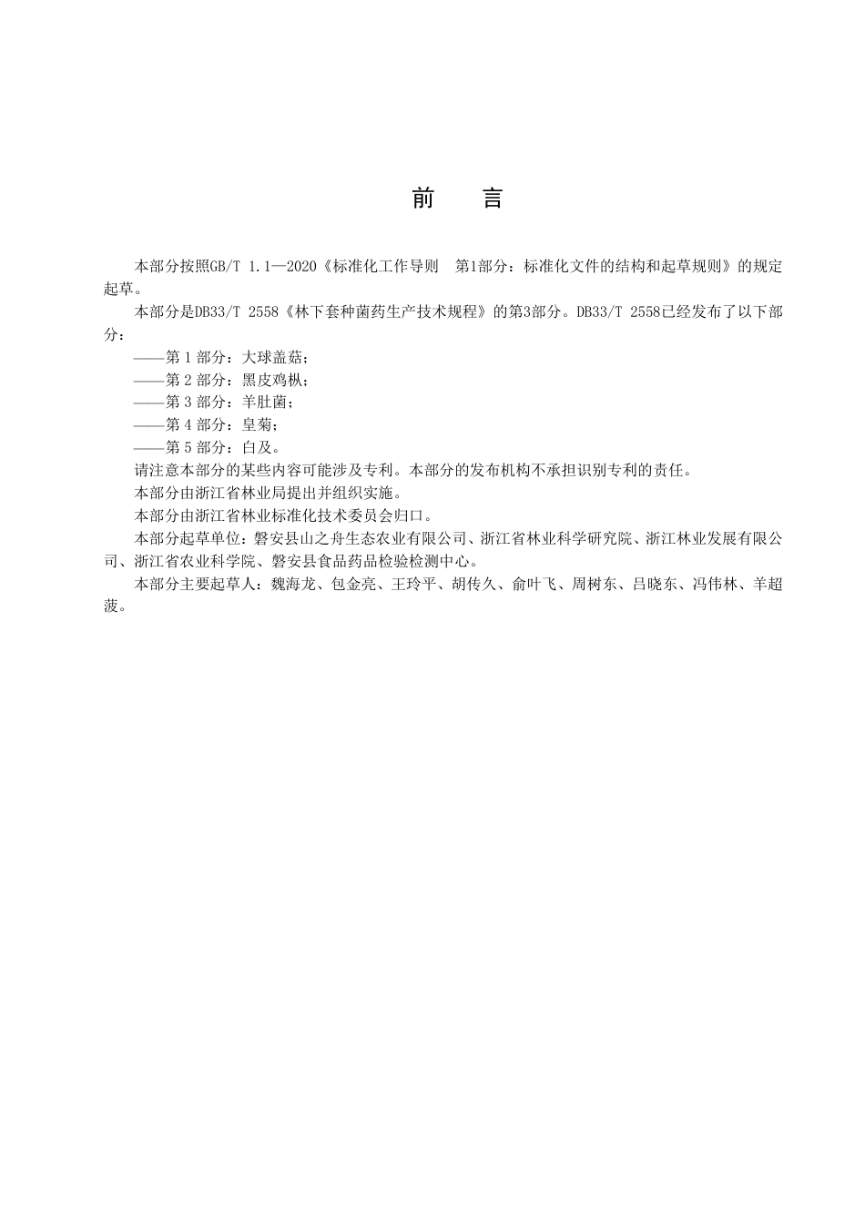 DB33／T 2558.3-2022林下套种菌药生产技术规程 第3部分：羊肚菌.pdf_第3页