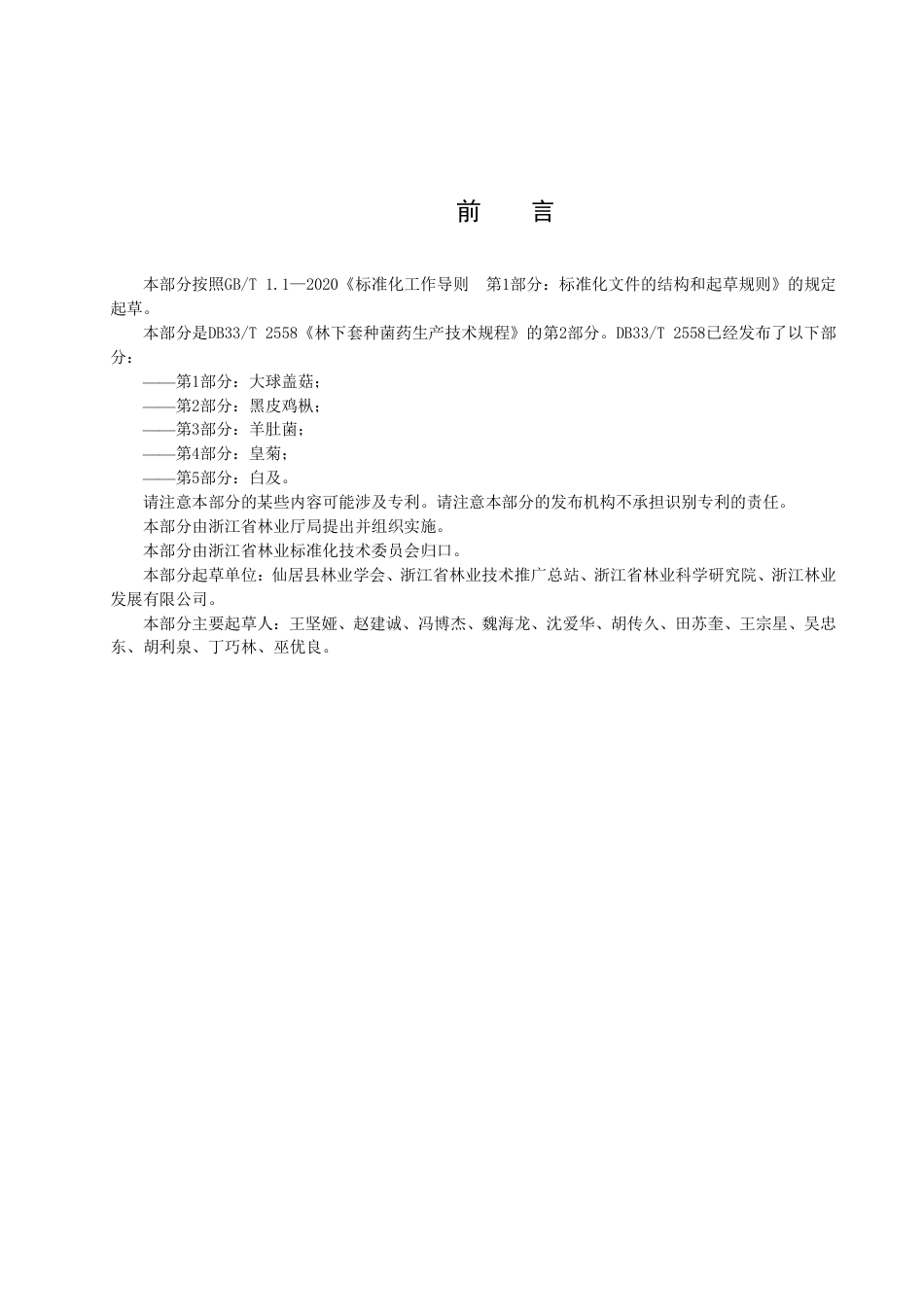 DB33／T 2558.2-2022林下套种菌药生产技术规程 第2部分：黑皮鸡枞.pdf_第3页