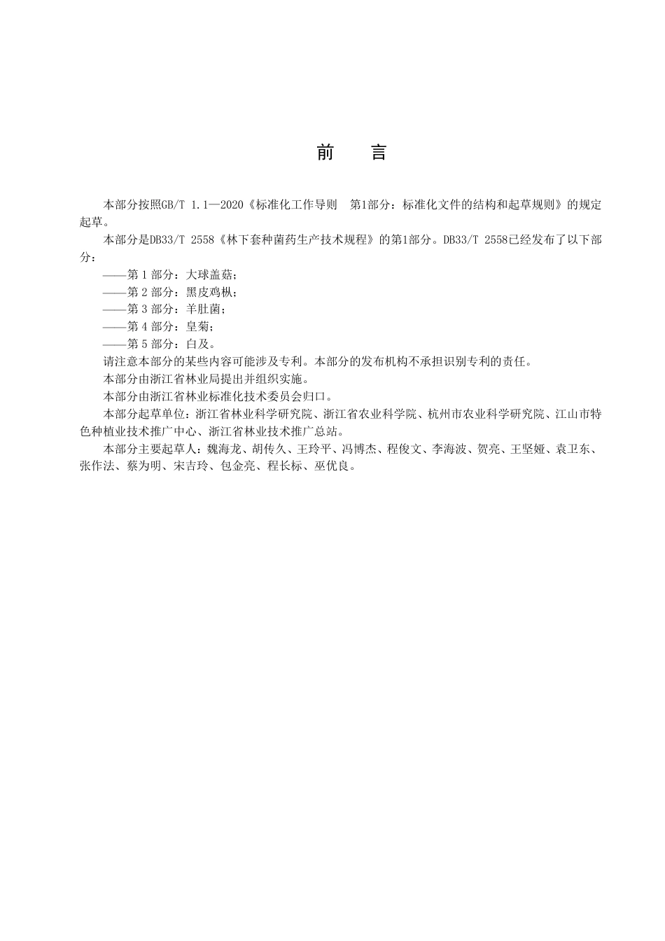 DB33／T 2558.1-2022林下套种菌药生产技术规程 第1部分：大球盖菇.pdf_第3页