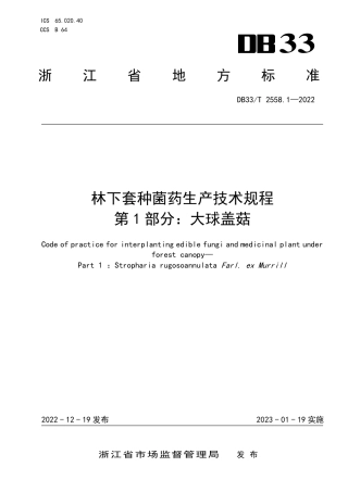 DB33／T 2558.1-2022林下套种菌药生产技术规程 第1部分：大球盖菇.pdf
