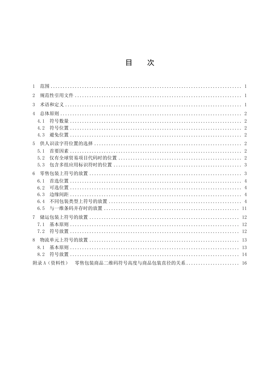 DB33／T 2556-2022商品二维码符号放置指南.pdf_第3页