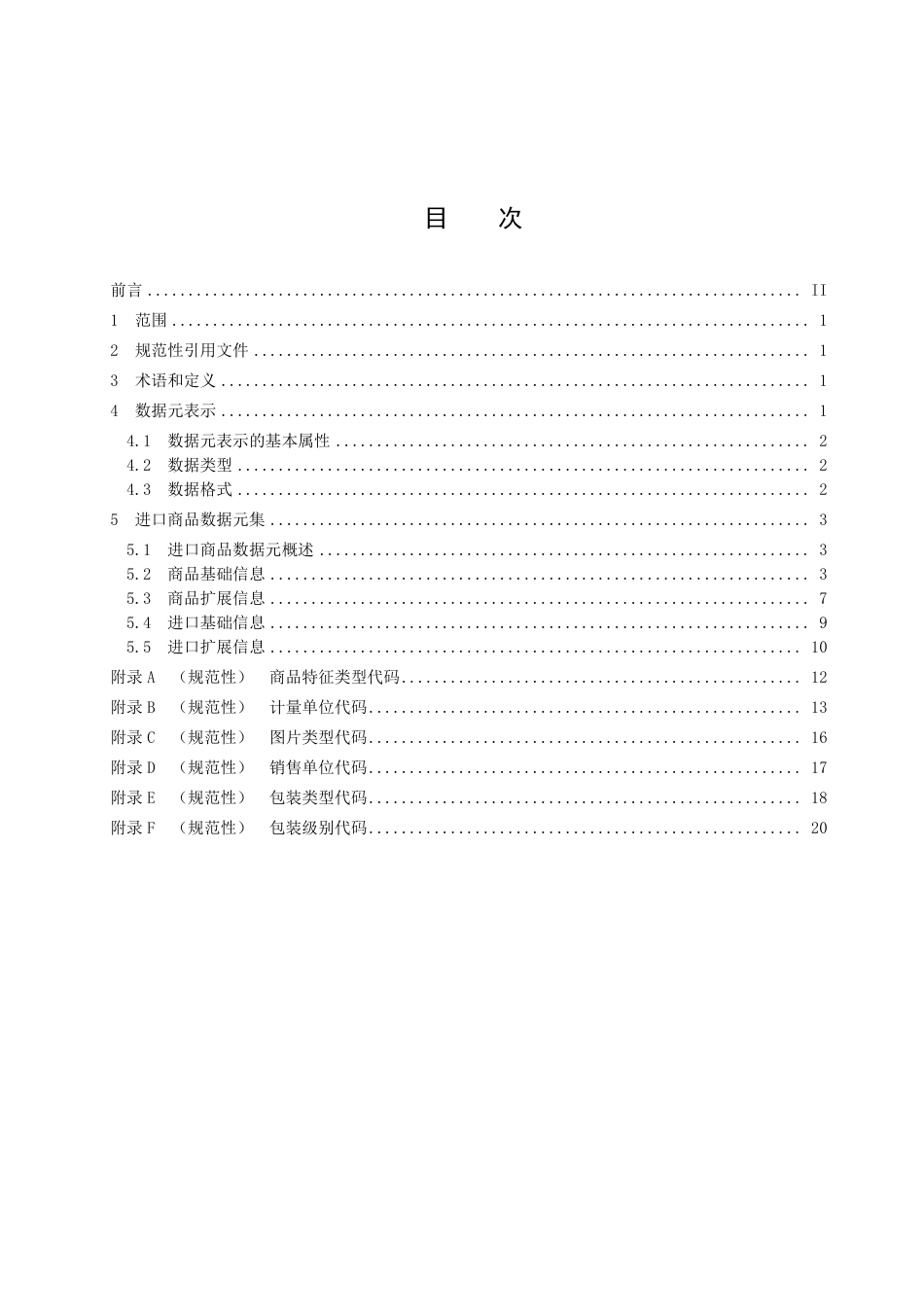 DB33／T 2554-2022“GM2D”进口商品数据元.pdf_第3页
