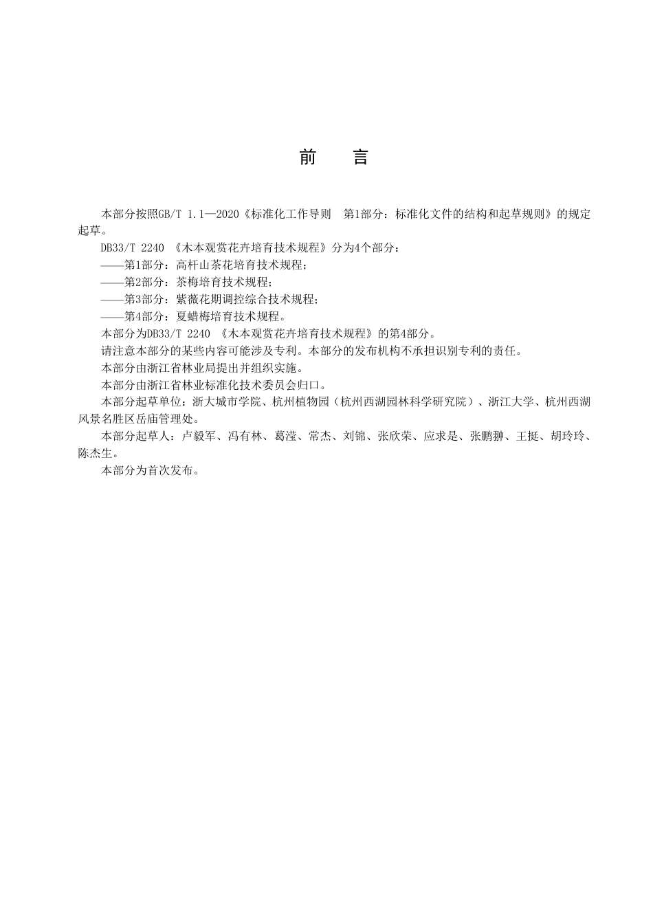 DB33／T 2440.4-2022木本观赏花卉培育技术规程 第4部分：夏蜡梅培育技术规程.pdf_第3页