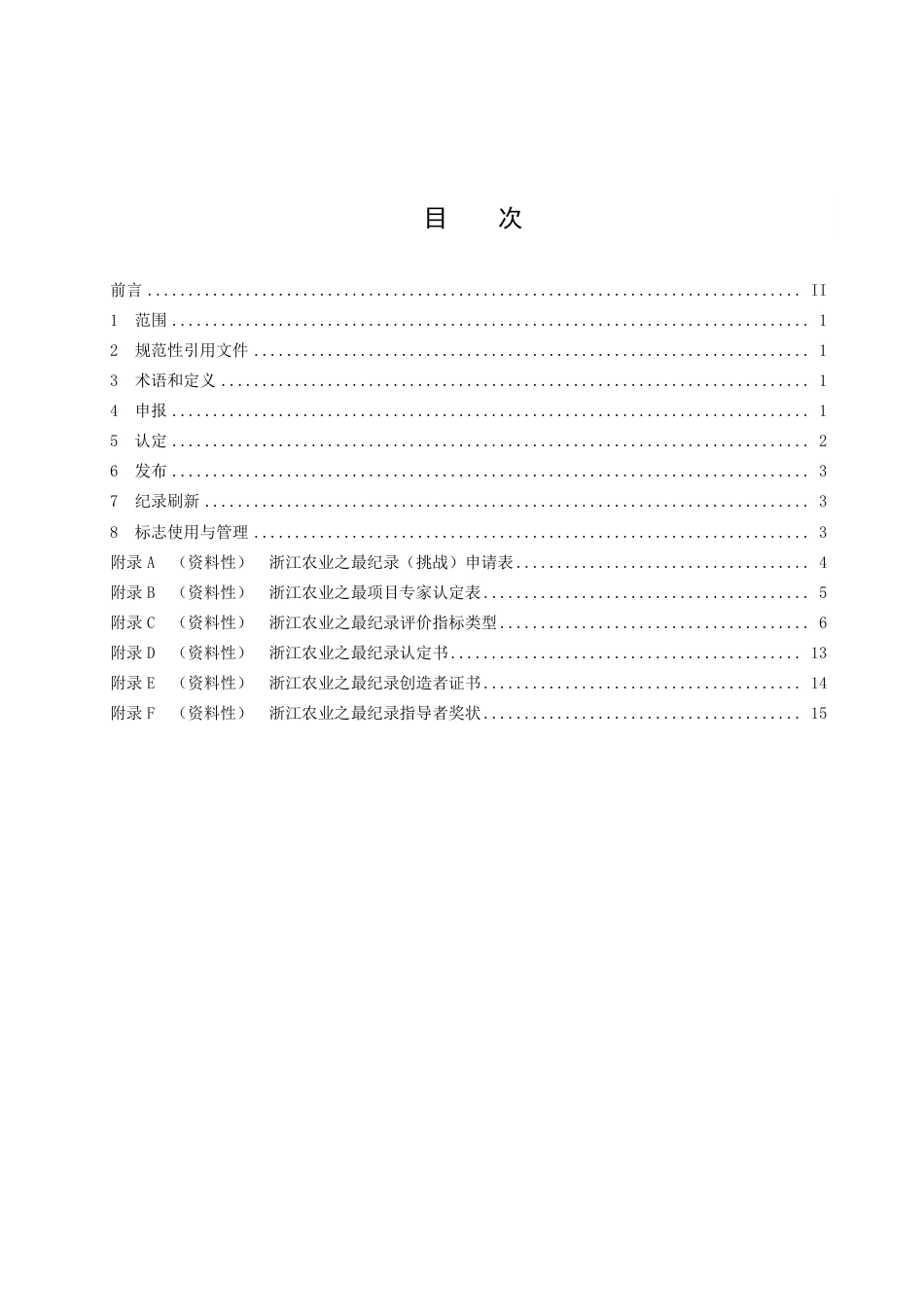 DB33／T 833-2022浙江农业之最纪录认定规范.pdf_第3页