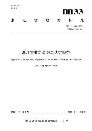DB33／T 833-2022浙江农业之最纪录认定规范.pdf