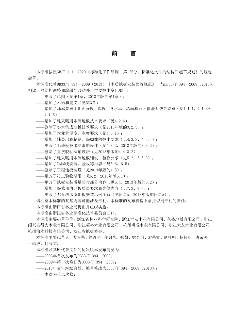 DB33／T 394-2022木质地板安装验收规范.pdf_第3页