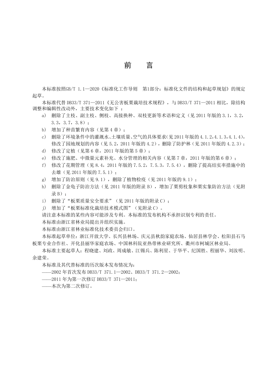 DB33／T 371-2022板栗栽培技术规范.pdf_第3页