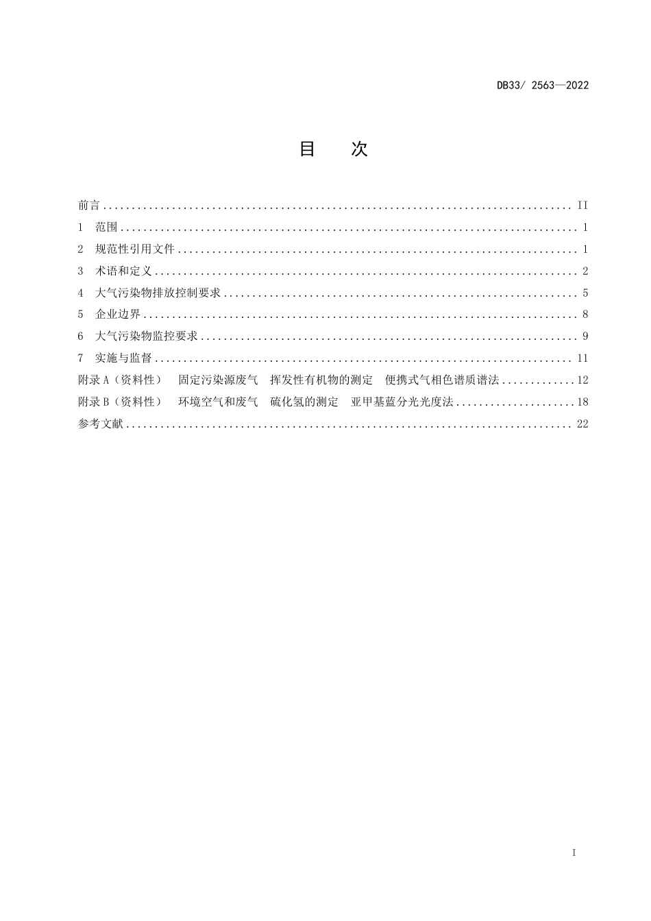 DB33／ 2563-2022化学纤维工业大气污染物排放标准.pdf_第3页