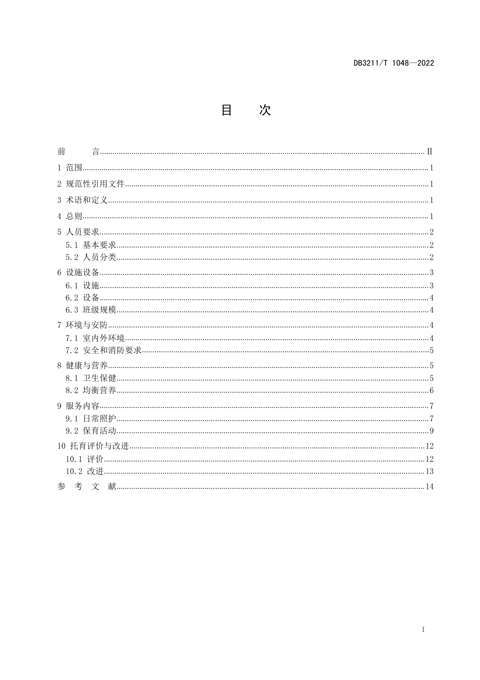 DB3211／T 1048-2022婴幼儿日间照料托育机构服务规范.pdf_第2页