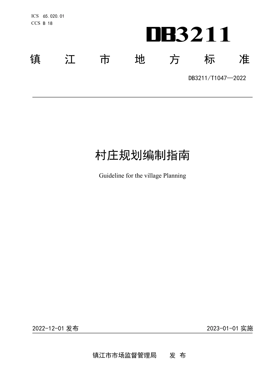DB3211／T 1047-2022村庄规划编制指南.pdf_第1页