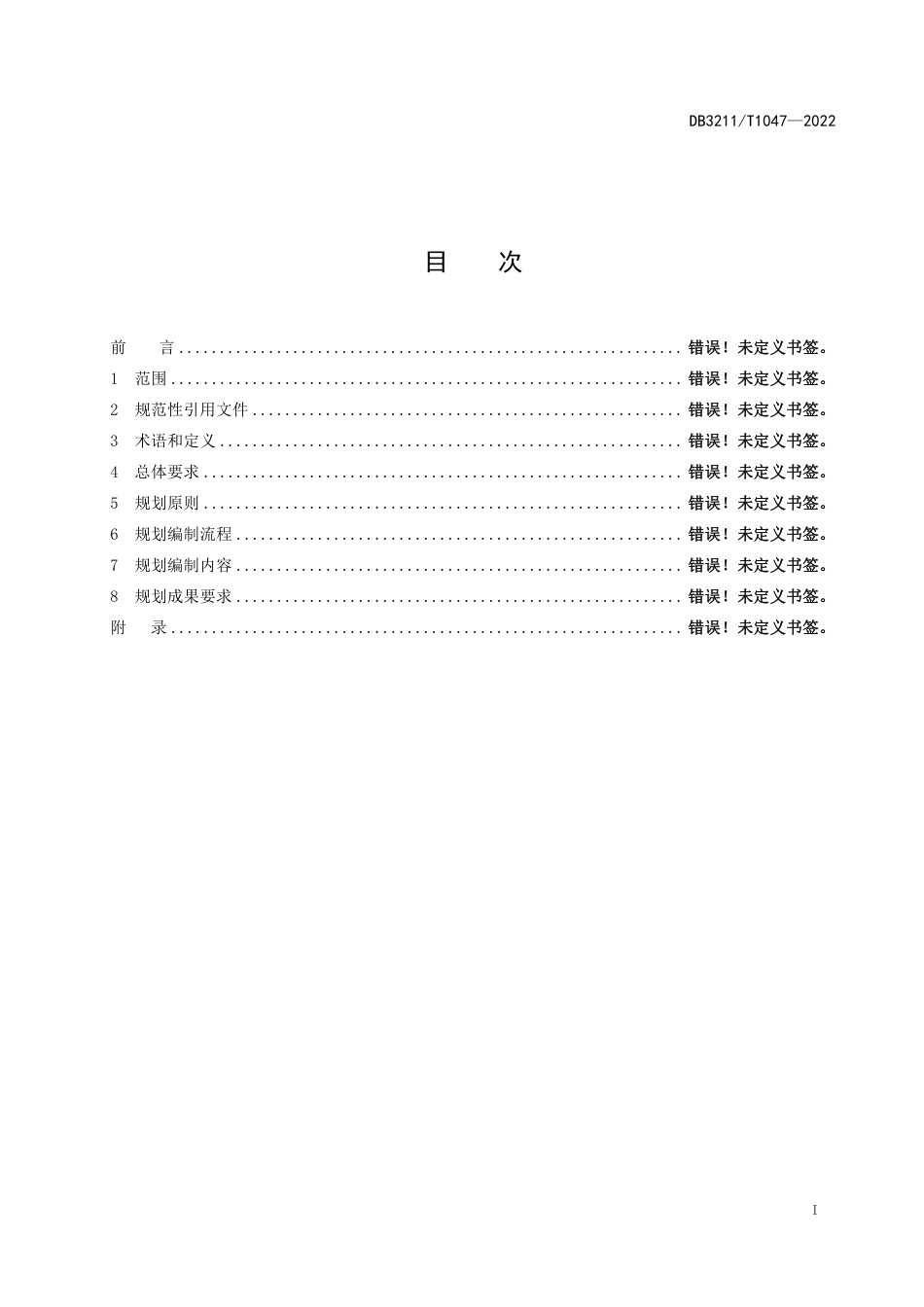 DB3211／T 1047-2022村庄规划编制指南.pdf_第2页