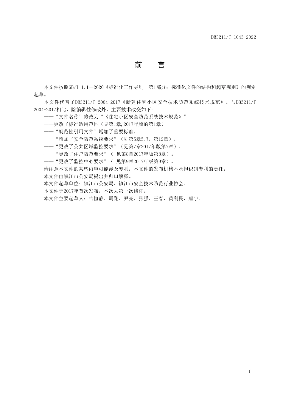 DB3211／T 1043-2022住宅小区安全防范系统技术规范.pdf_第2页