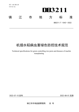 DB3211／T 1042-2022机插水稻病虫害绿色防控技术规范.pdf