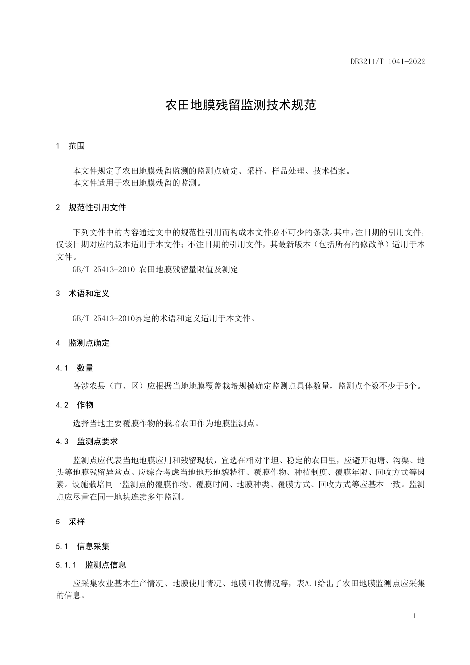 DB3211／T 1041-2022农田地膜残留监测技术规范.pdf_第3页