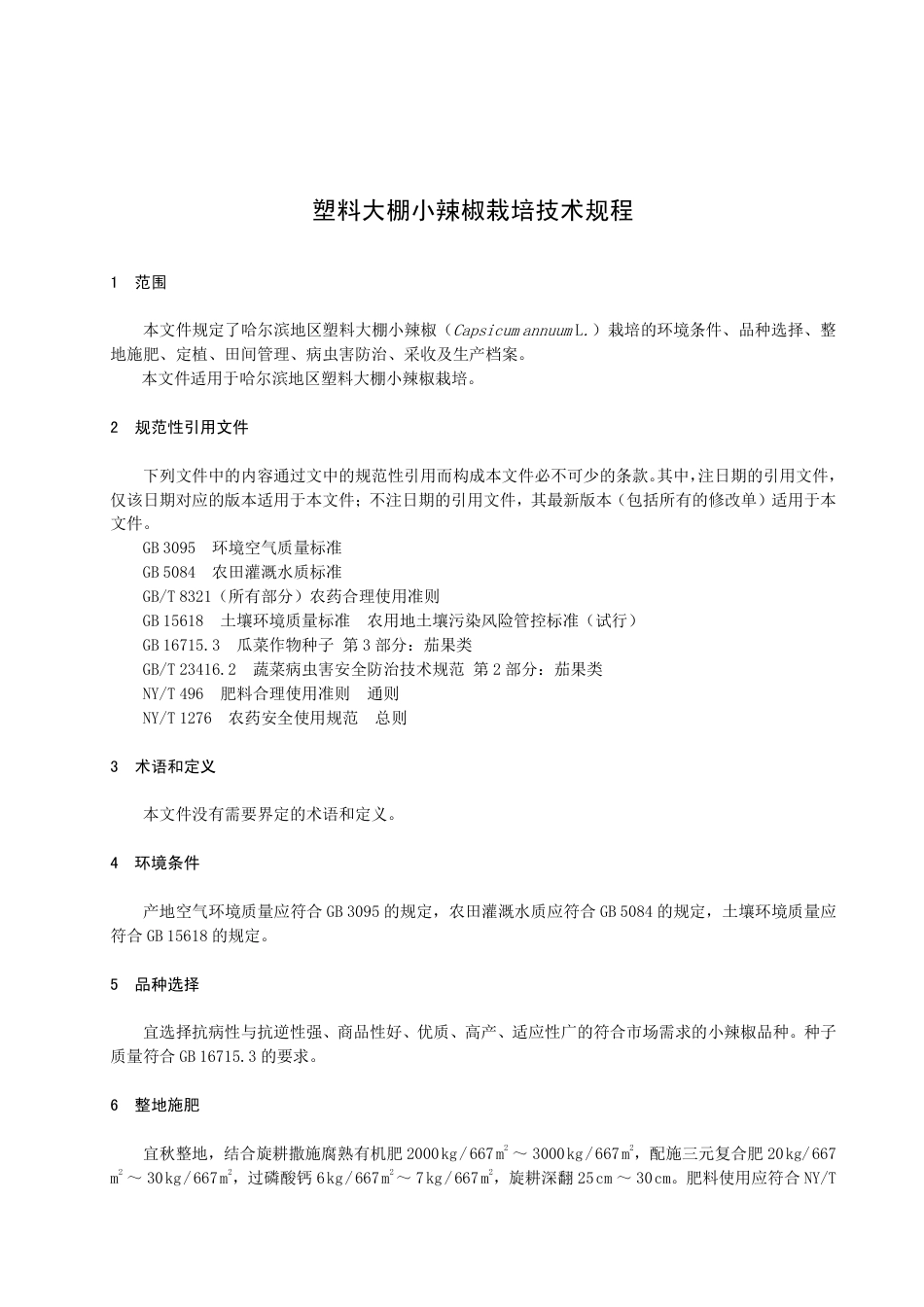 DB2301／T 125-2022《塑料大棚小辣椒栽培技术规程》.pdf_第3页