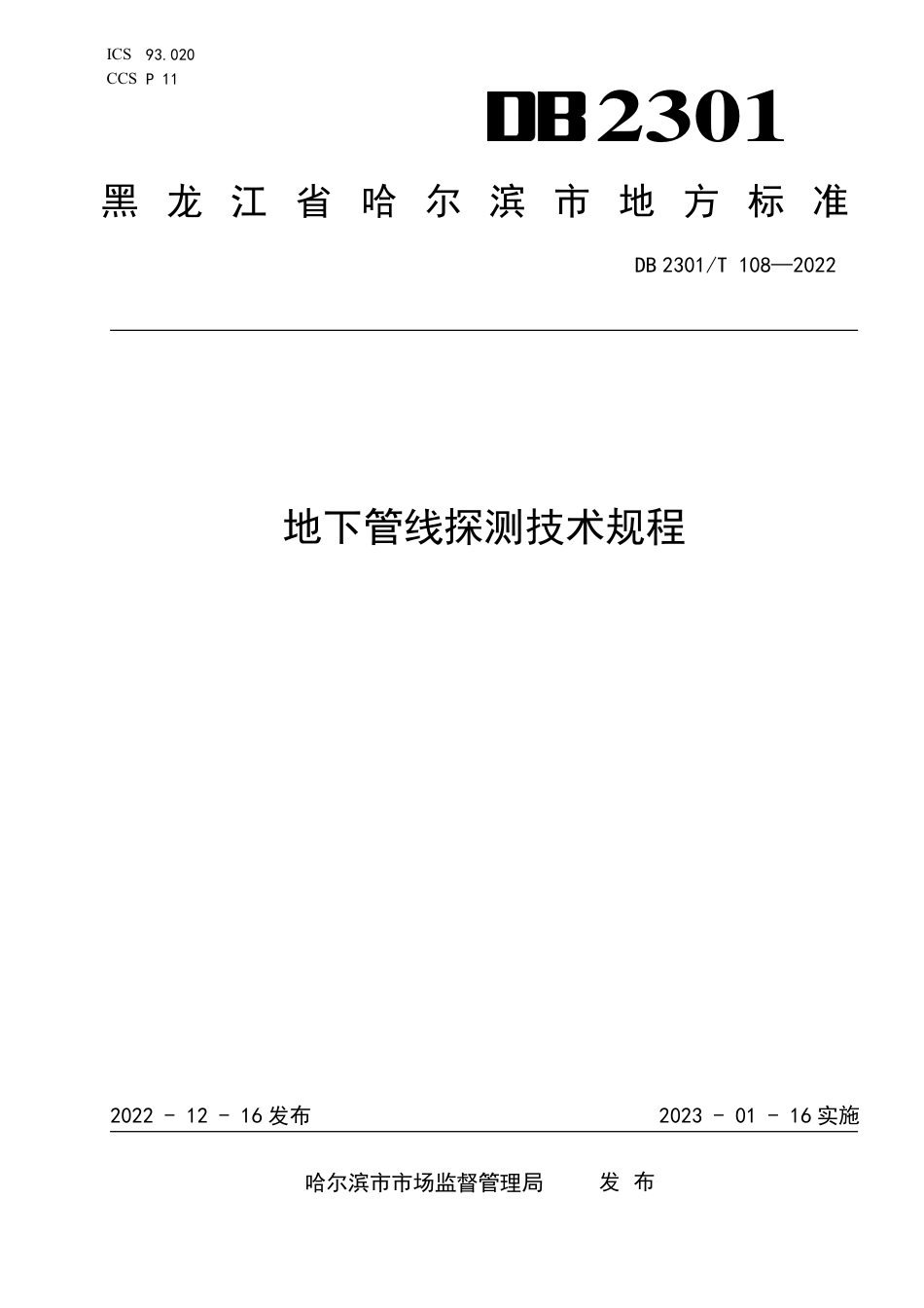 DB2301／T 108-2022《地下管线探测技术规程》.pdf_第1页
