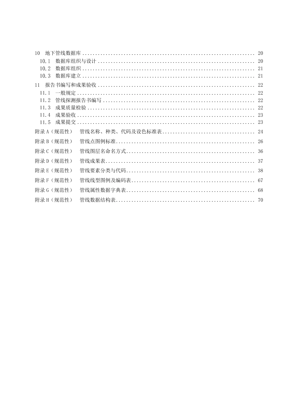 DB2301／T 108-2022《地下管线探测技术规程》.pdf_第3页