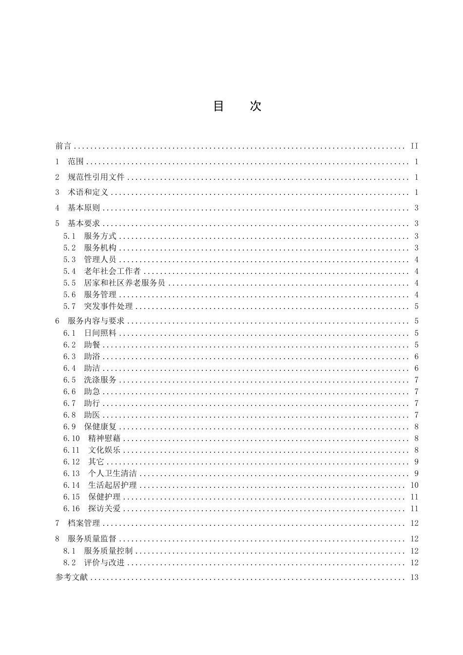 DB2301／T 39-2023居家和社区养老服务规范.pdf_第2页