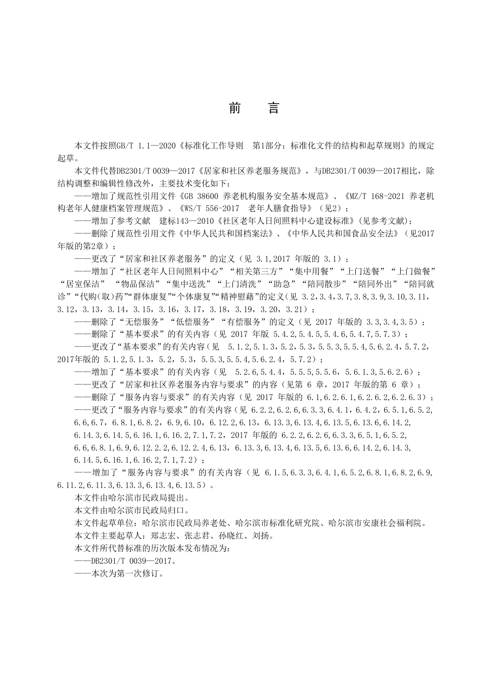 DB2301／T 39-2023居家和社区养老服务规范.pdf_第3页