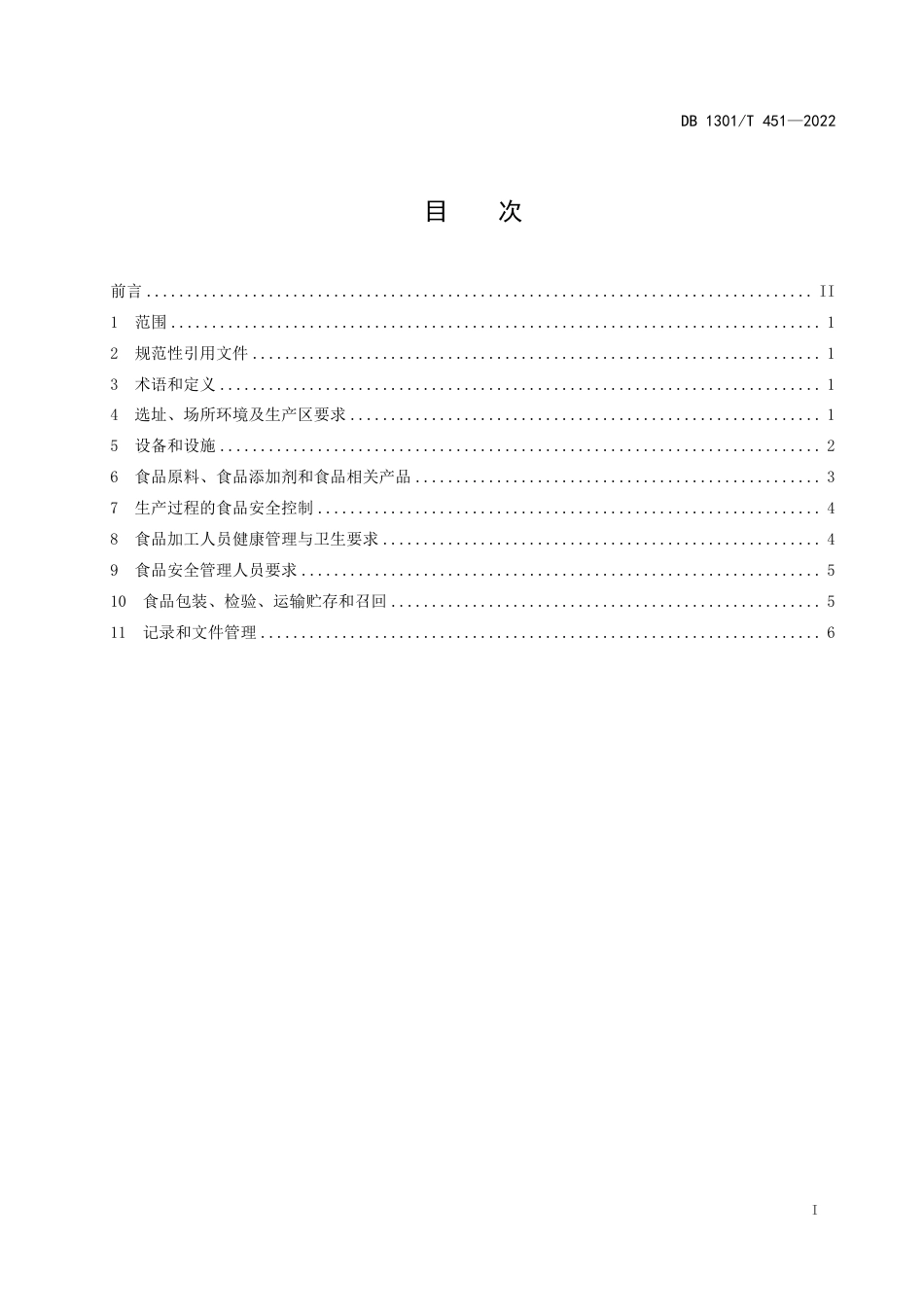 DB1301／T451-2022食品小作坊生产管理规范.pdf_第3页