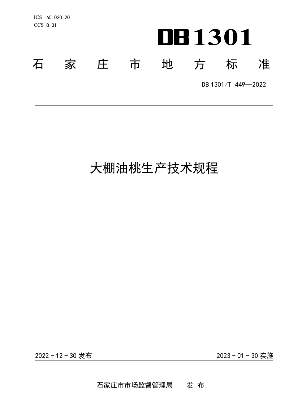 DB1301／T449-2022大棚油桃生产技术规程.pdf_第1页