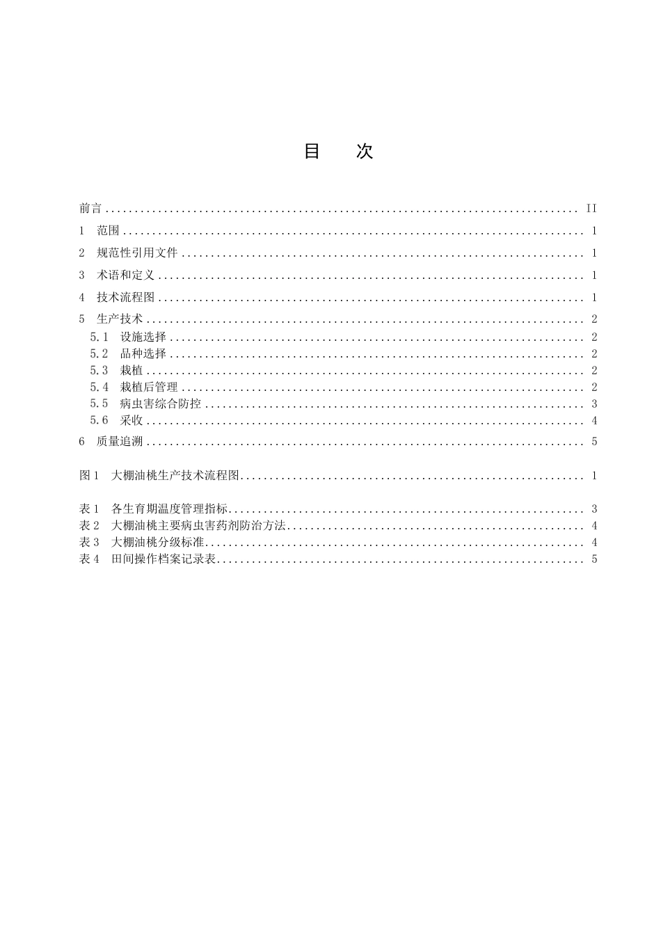 DB1301／T449-2022大棚油桃生产技术规程.pdf_第3页