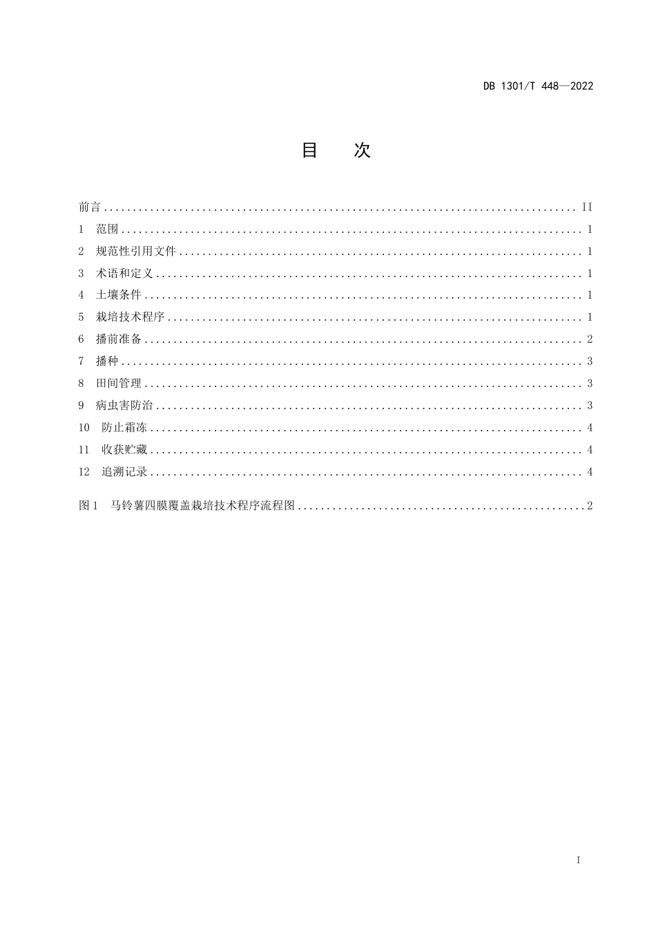 DB1301／T448-2022马铃薯四膜覆盖栽培技术规程.pdf_第3页