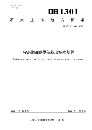 DB1301／T448-2022马铃薯四膜覆盖栽培技术规程.pdf