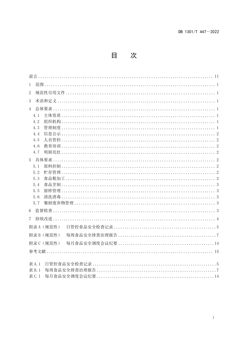 DB1301／T447-2022学校食堂食品安全管理规范.pdf_第3页