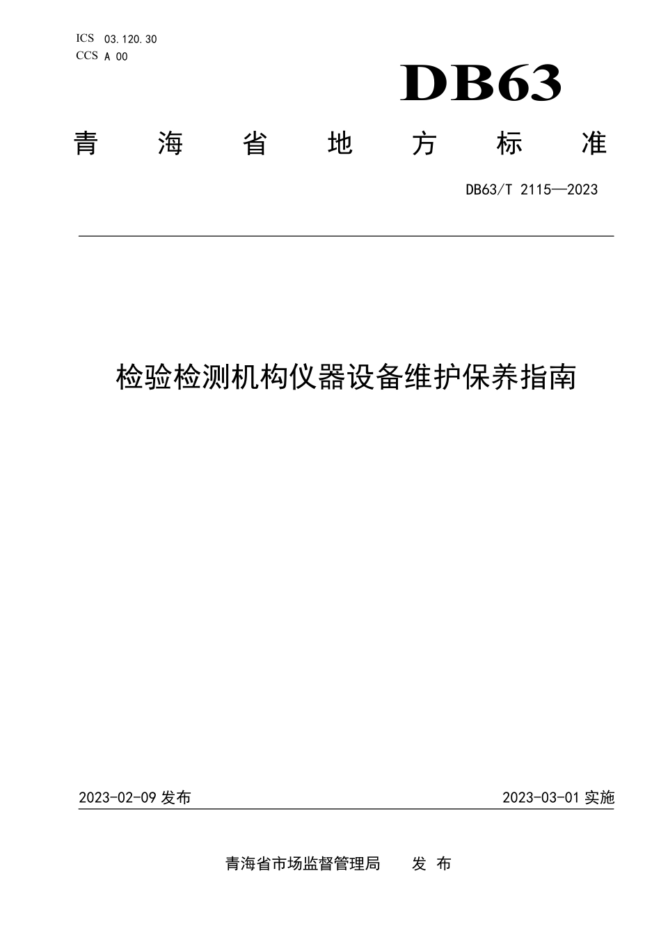 DB63／T 2115-2023检验检测机构仪器设备维护保养指南.pdf_第1页