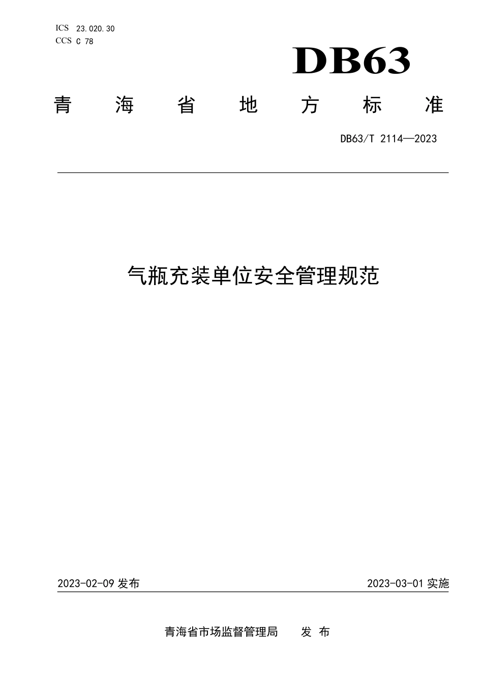 DB63／T 2114-2023气瓶充装单位安全管理规范.pdf_第1页