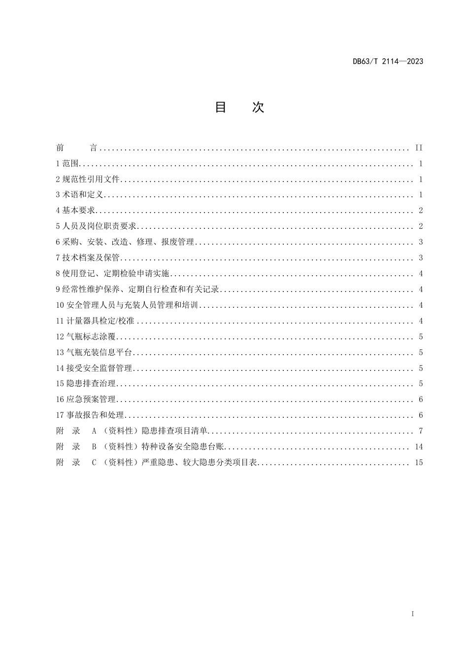 DB63／T 2114-2023气瓶充装单位安全管理规范.pdf_第2页