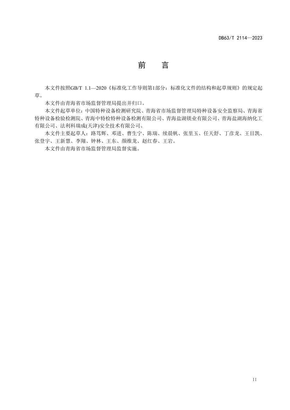 DB63／T 2114-2023气瓶充装单位安全管理规范.pdf_第3页