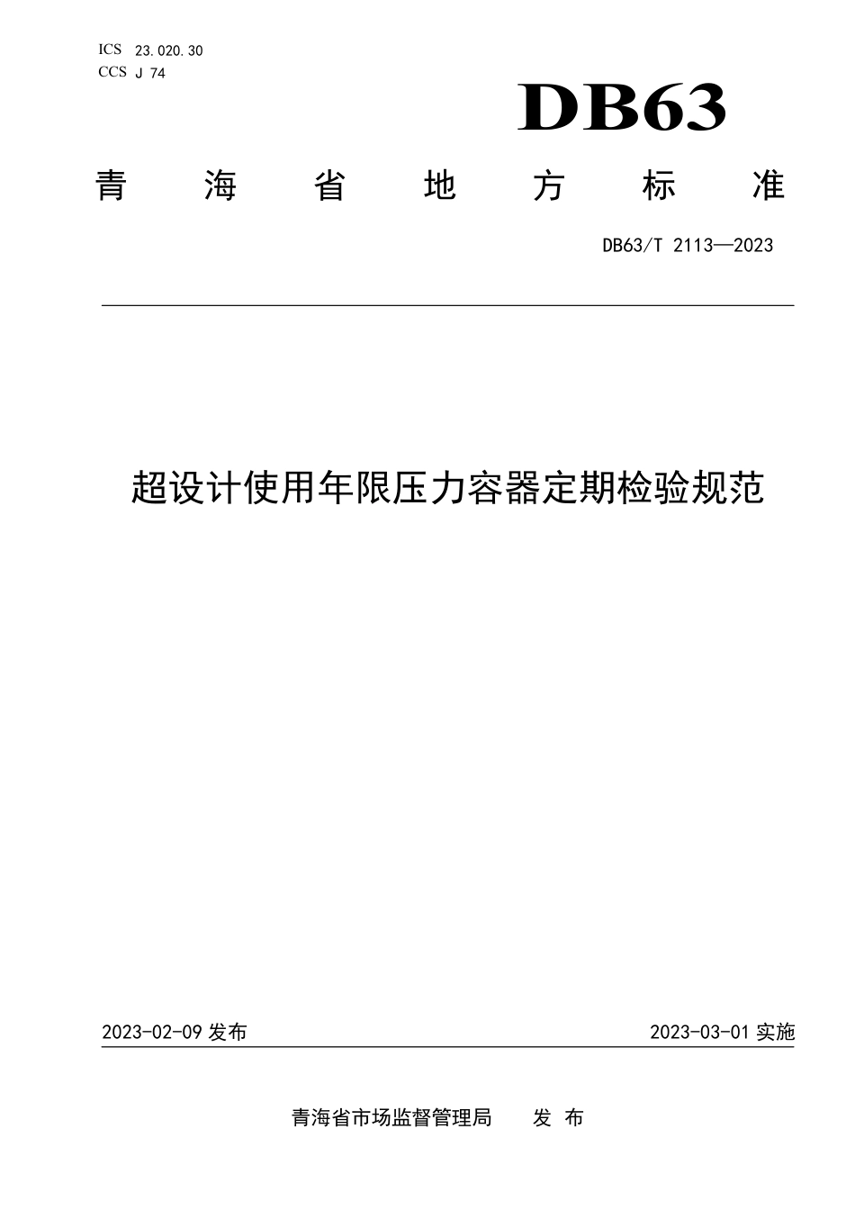 DB63／T 2113-2023超设计使用年限压力容器定期检验规范.pdf_第1页