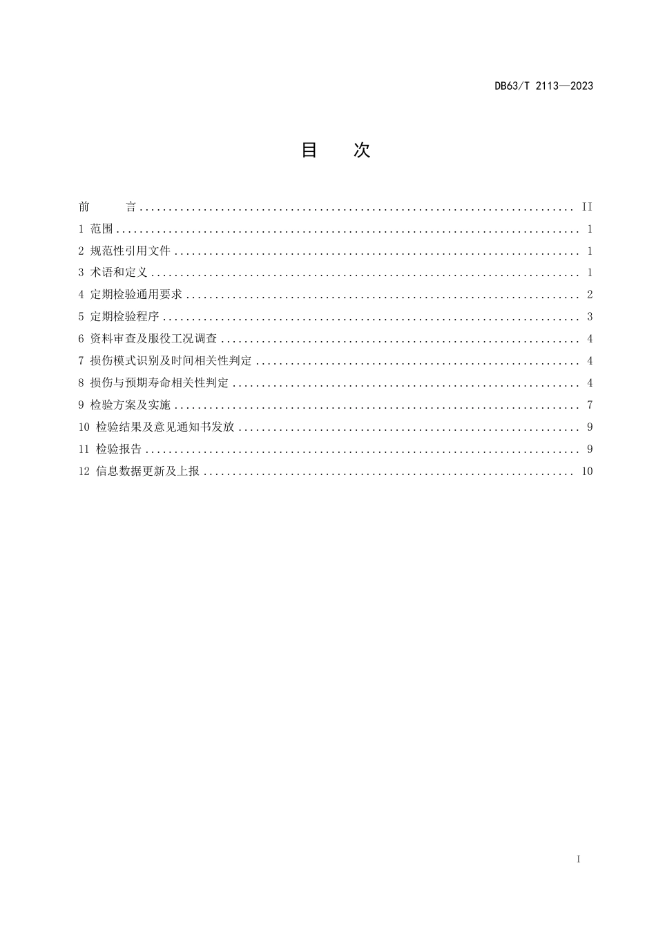 DB63／T 2113-2023超设计使用年限压力容器定期检验规范.pdf_第2页