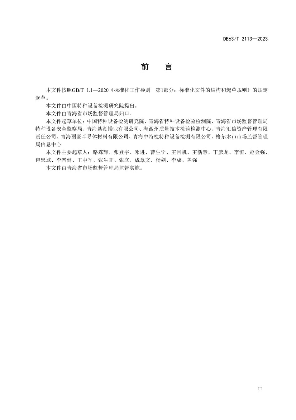 DB63／T 2113-2023超设计使用年限压力容器定期检验规范.pdf_第3页