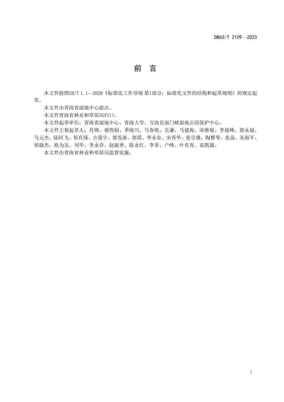 DB63／T 2109-2023湟水流域水生植物繁育技术规程.pdf_第2页