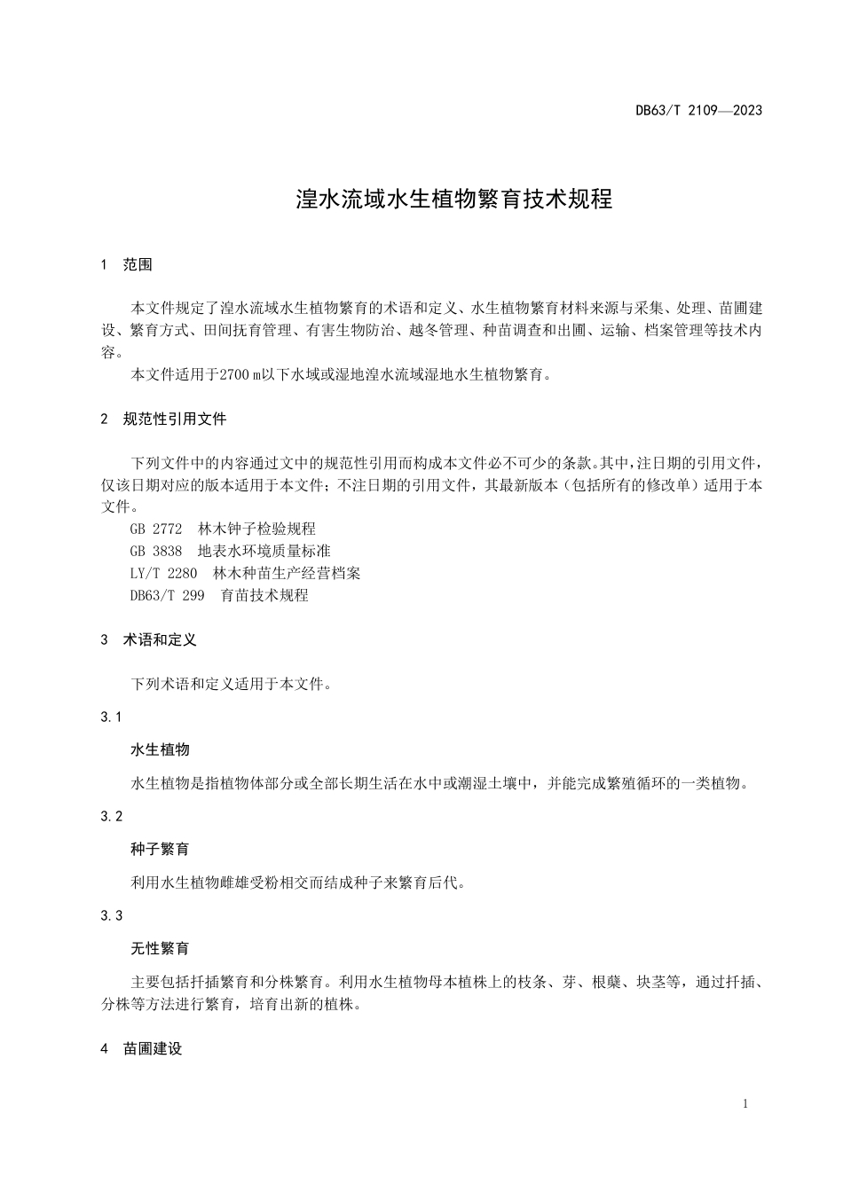 DB63／T 2109-2023湟水流域水生植物繁育技术规程.pdf_第3页