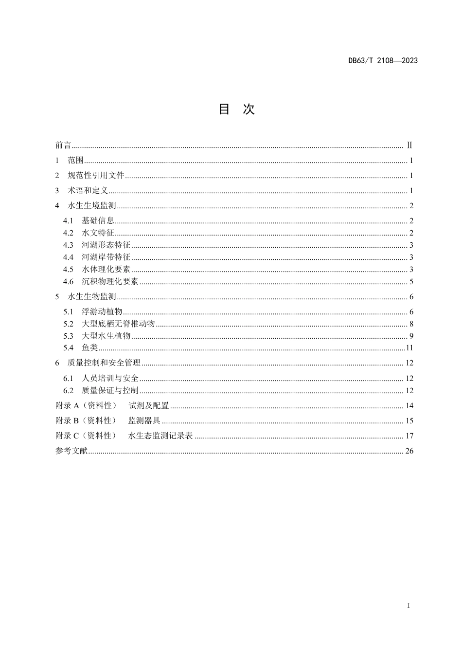 DB63／T 2108-2023水生态监测规范.pdf_第2页