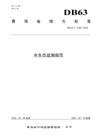DB63／T 2108-2023水生态监测规范.pdf