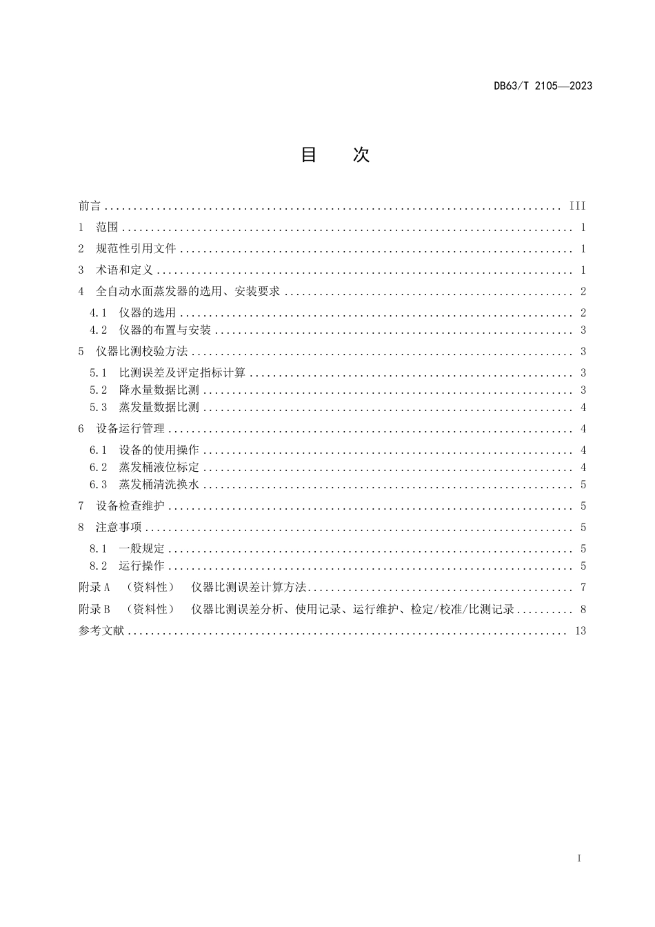 DB63／T 2105-2023蒸发量观测  全自动水面蒸发器比测规程.pdf_第2页