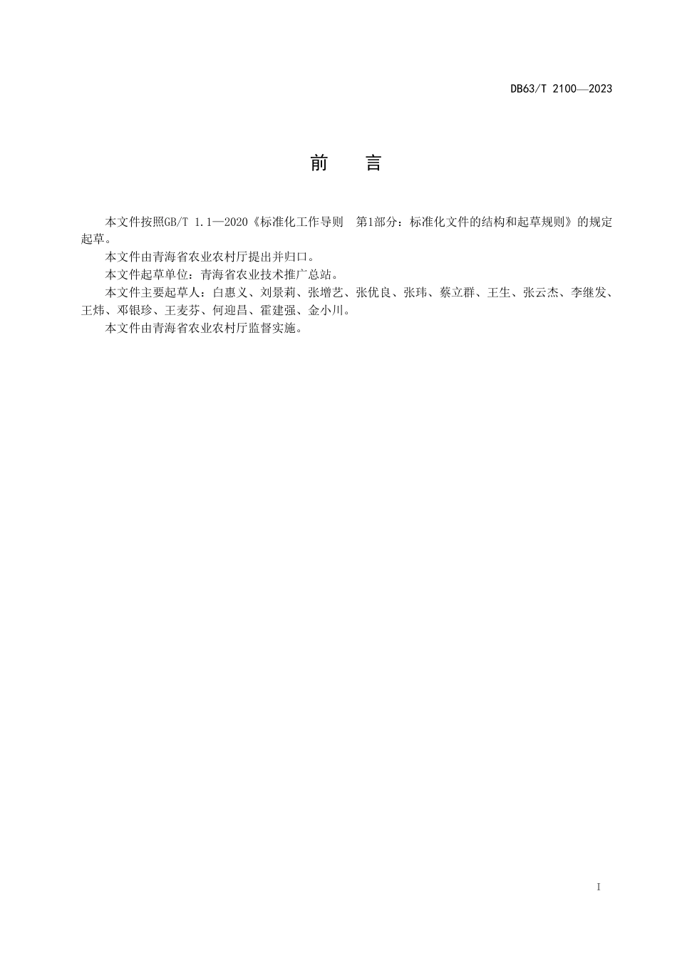 DB63／T 2100-2023耕地质量等级评价技术规范.pdf_第2页