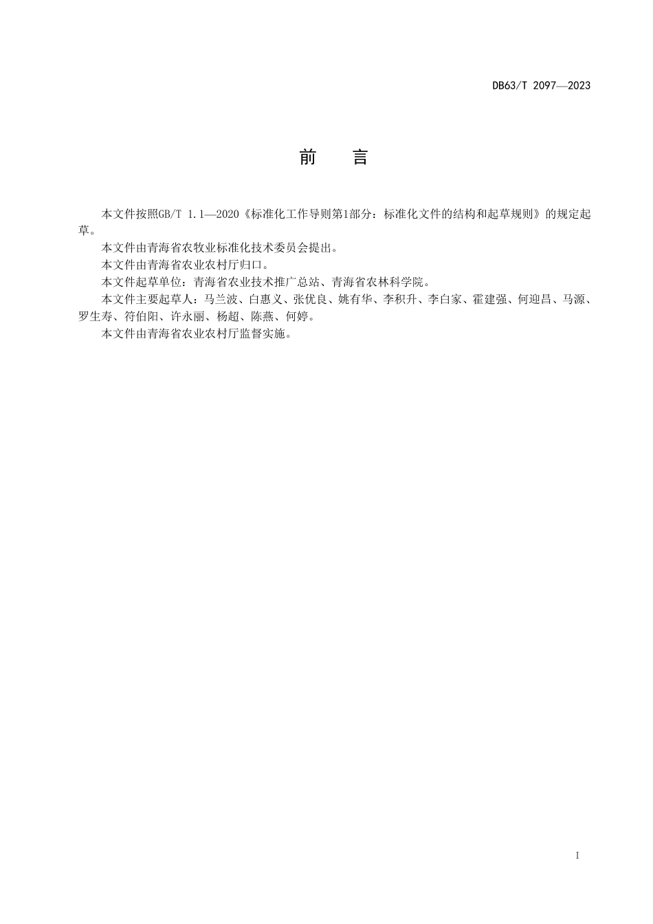 DB63／T 2097-2023青稞产业标准体系.pdf_第2页