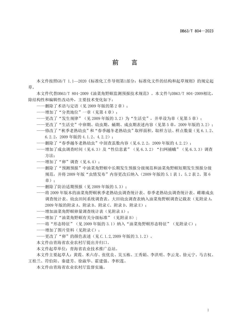 DB63／T 804-2023油菜角野螟监测预报技术规范.pdf_第2页