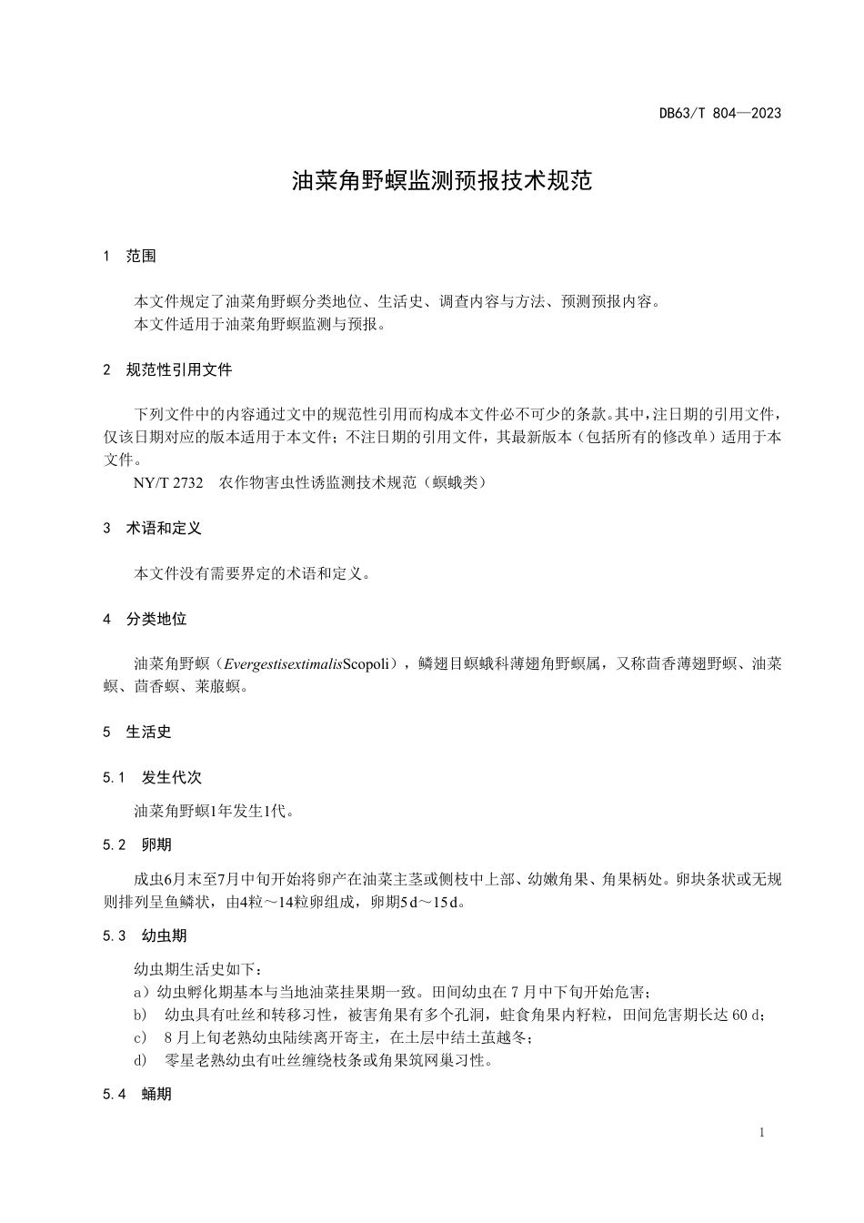 DB63／T 804-2023油菜角野螟监测预报技术规范.pdf_第3页