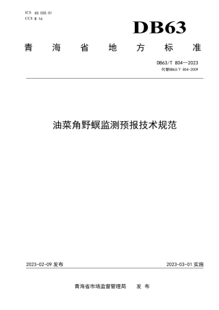 DB63／T 804-2023油菜角野螟监测预报技术规范.pdf