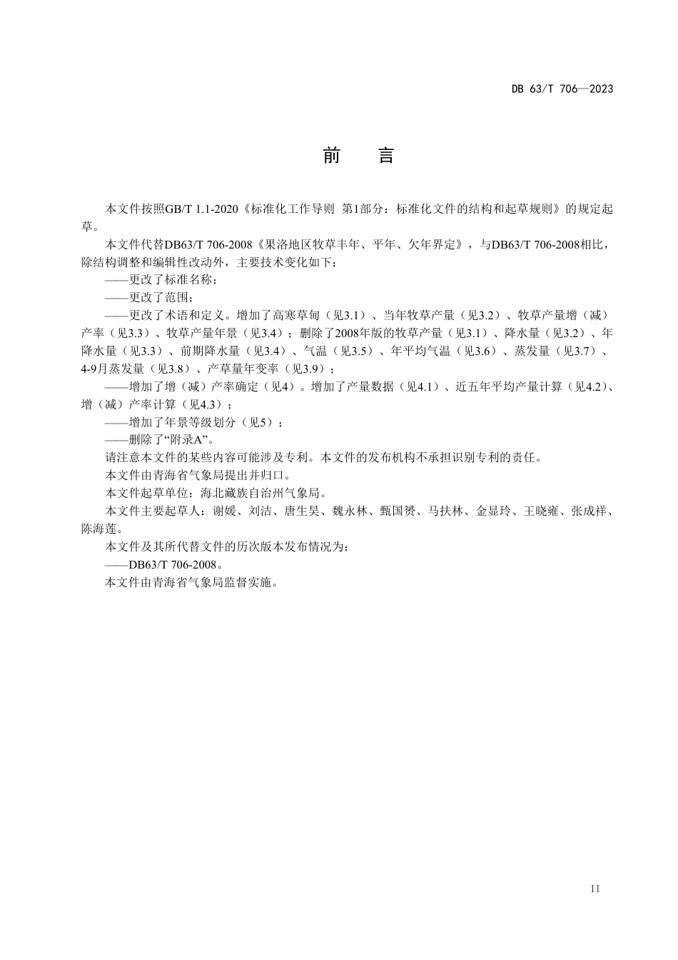 DB63／T 706-2023高寒草甸区牧草丰年、平年、欠年界定.pdf_第3页