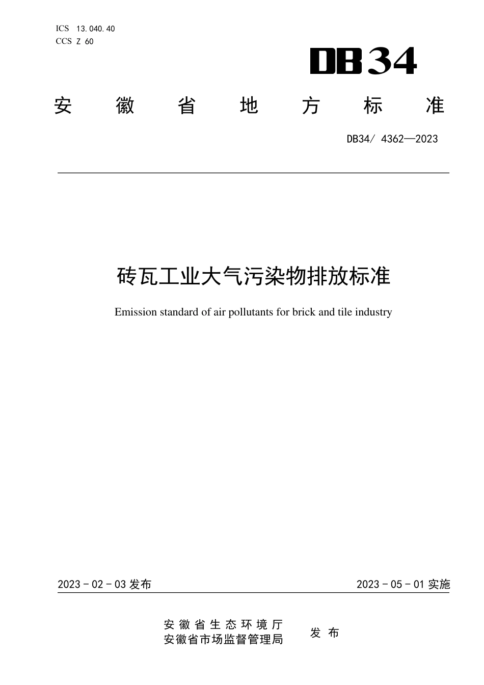 DB34／ 4362-2023砖瓦工业大气污染物排放标准.pdf_第1页