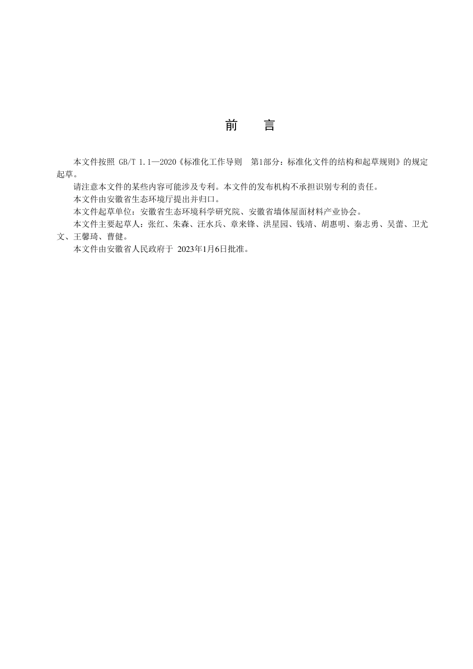 DB34／ 4362-2023砖瓦工业大气污染物排放标准.pdf_第3页
