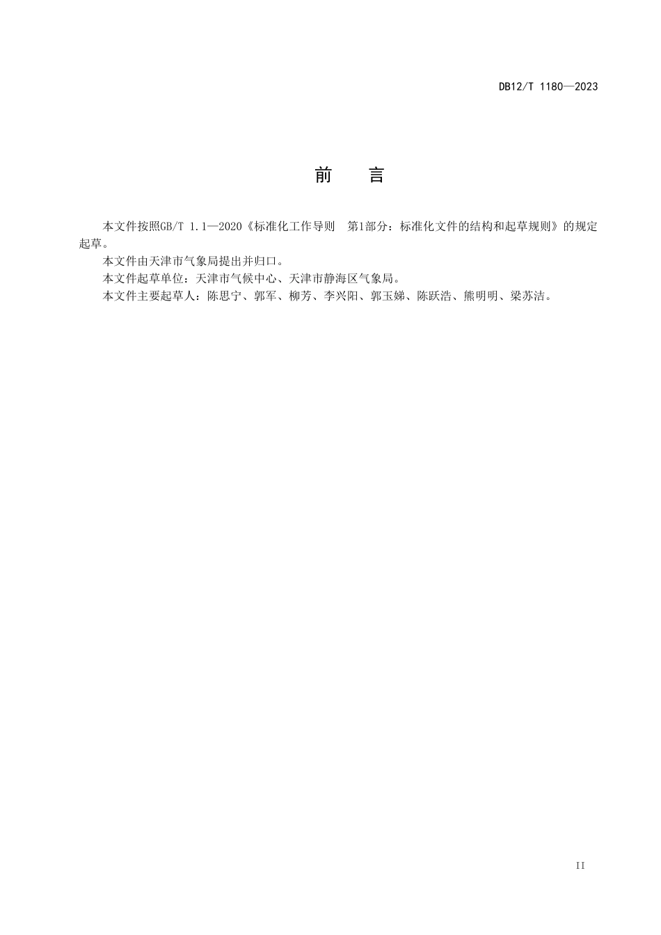 DB12／T 1180-2023天津小站稻气候品质评估技术规范.pdf_第2页